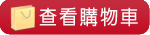 查看購物車