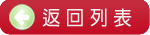 返回列表