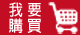 我要購買
