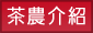 茶農介紹